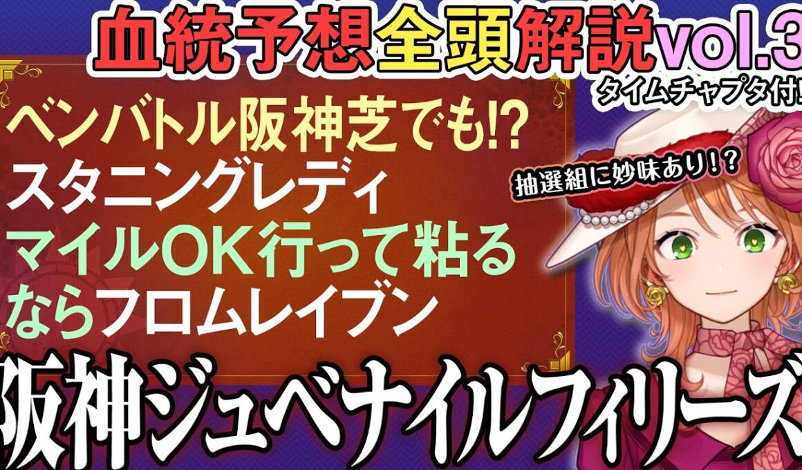 阪神ジュベナイルフィリーズ 2025 ひと雨予報の攻略の鍵は抽選組にあり！フロムレイブン等 全馬血統解説vol.3 #四条大学血統ゼミ🏇🧬