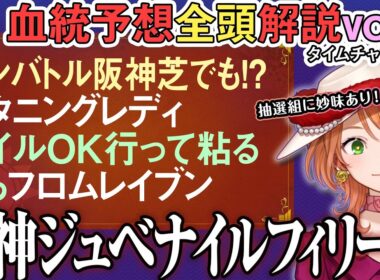 阪神ジュベナイルフィリーズ 2025 ひと雨予報の攻略の鍵は抽選組にあり！フロムレイブン等 全馬血統解説vol.3 #四条大学血統ゼミ🏇🧬