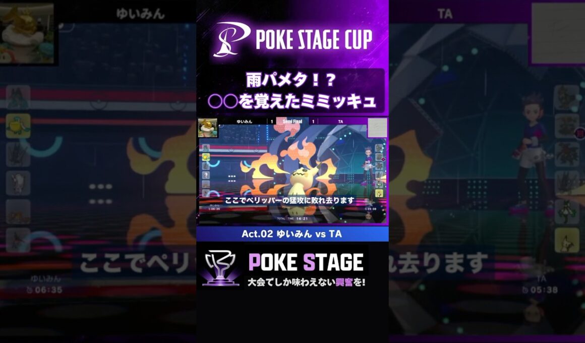 ミミッキュからまさかの技が飛んできた！