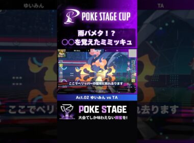 ミミッキュからまさかの技が飛んできた！