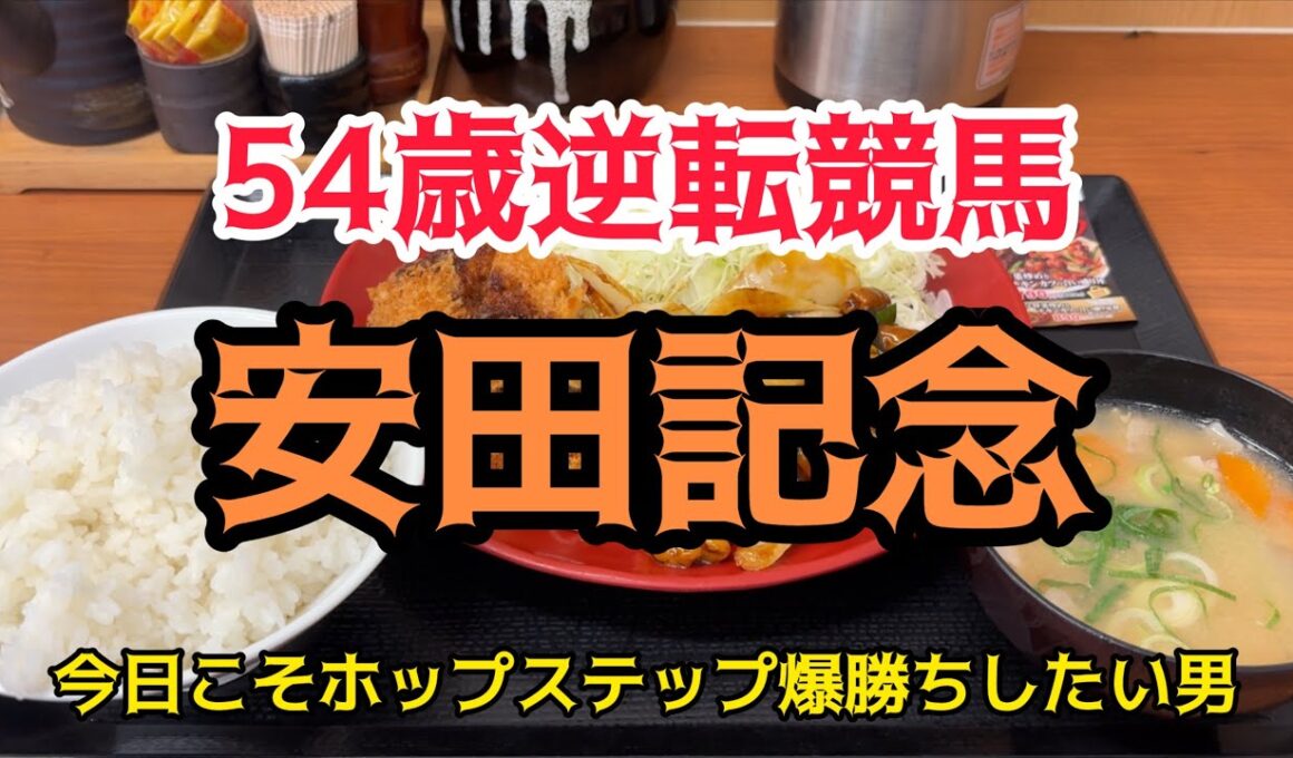 [競馬依存症] 野菜モツ定食を食べて安田記念で爆勝ちしたい男‼️安田記念までに軍資金を作りたい男‼️