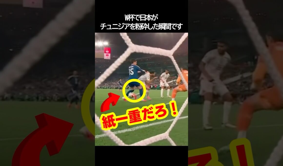サッカー日本代表が紙一重のゴールでチュニジアからゴールしワールドカップを沸かせた瞬間！ #サッカー #fifaワールドカップ2026