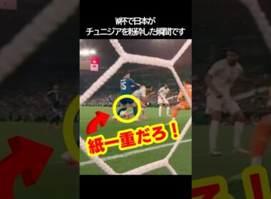 サッカー日本代表が紙一重のゴールでチュニジアからゴールしワールドカップを沸かせた瞬間！ #サッカー #fifaワールドカップ2026