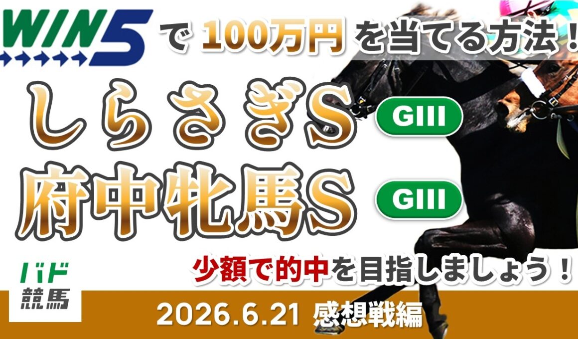 【WIN5で100万円感想戦編】2026年6月21日（日）しらさぎS・府中牝馬S【競馬】
