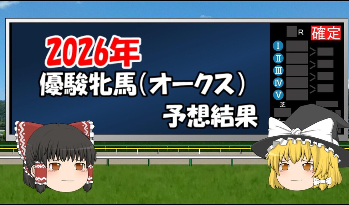 2026年優駿牝馬(オークス)を予想してみた結果【うぷ主代理の競馬日記】