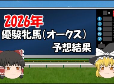 2026年優駿牝馬(オークス)を予想してみた結果【うぷ主代理の競馬日記】