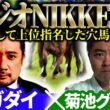【ラジオNIKKEI賞2026】共通して上位指名した穴馬とは？ 予想神「スガダイ」×ラジニケマイスター「菊池グリグリ」の注目馬を大公開！