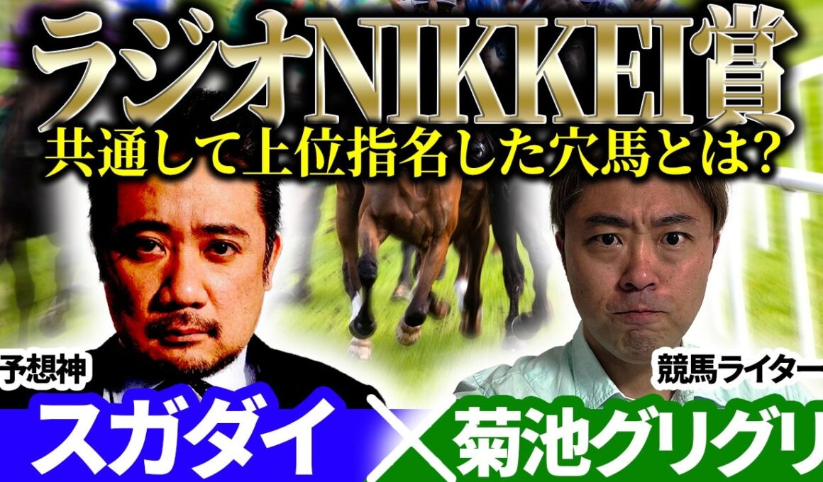 【ラジオNIKKEI賞2026】共通して上位指名した穴馬とは？ 予想神「スガダイ」×ラジニケマイスター「菊池グリグリ」の注目馬を大公開！