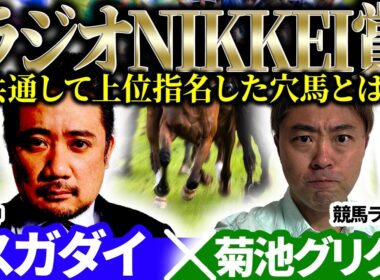 【ラジオNIKKEI賞2026】共通して上位指名した穴馬とは？ 予想神「スガダイ」×ラジニケマイスター「菊池グリグリ」の注目馬を大公開！