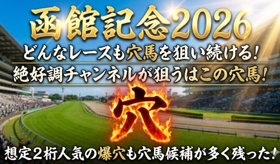 【函館記念2026】穴馬候補発表！超意外データ発見！？このとんでもない大穴馬が今年の主役！？