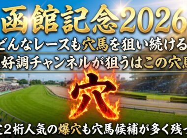 【函館記念2026】穴馬候補発表！超意外データ発見！？このとんでもない大穴馬が今年の主役！？