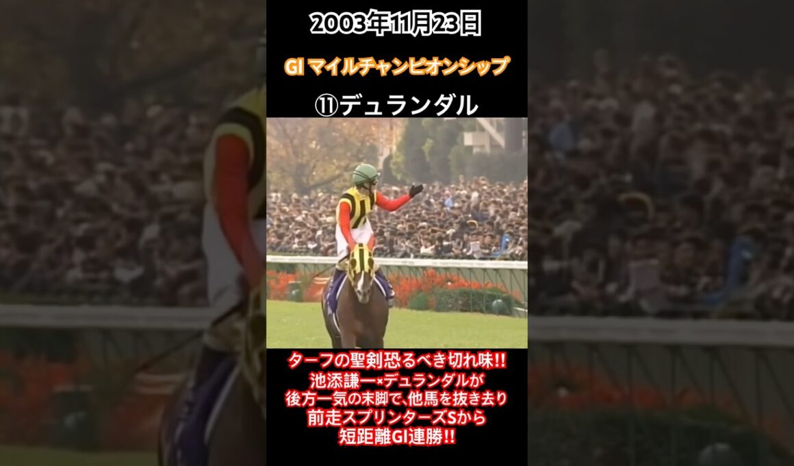 ターフの聖剣恐るべき切れ味‼︎池添謙一×デュランダルが後方一気の末脚で、他馬を抜き去り、前走スプリンターズSから短距離GⅠ連勝‼︎#競馬 #デュランダル #池添謙一 #マイルcs #shorts