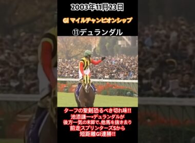 ターフの聖剣恐るべき切れ味‼︎池添謙一×デュランダルが後方一気の末脚で、他馬を抜き去り、前走スプリンターズSから短距離GⅠ連勝‼︎#競馬 #デュランダル #池添謙一 #マイルcs #shorts