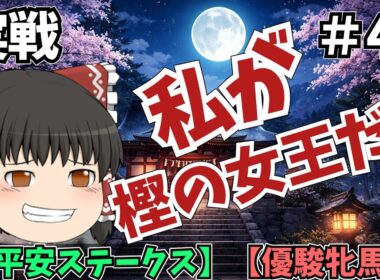 平安ステークス・優駿牝馬（オークス）　2026【競馬予想・実戦】
