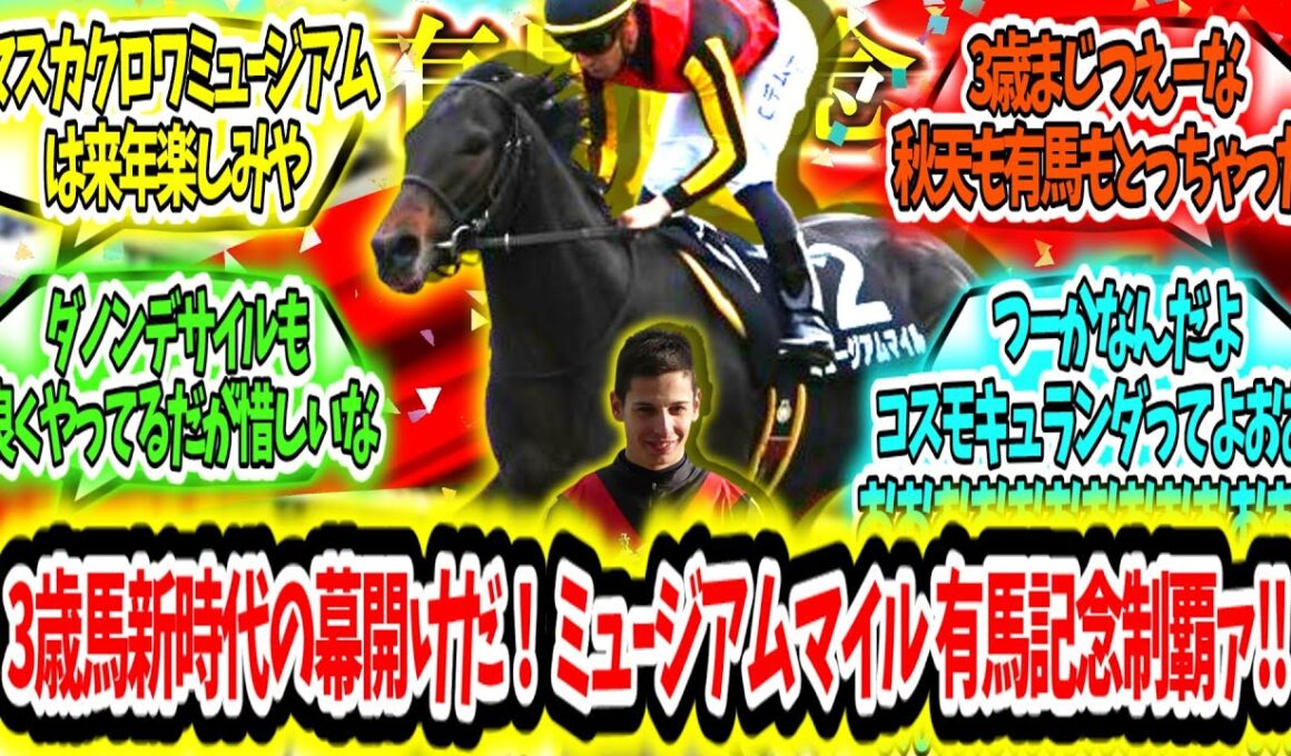 『3歳世代がバケモノ揃い！新時代の幕開けだ！ミュージアムマイル 有馬記念制覇ァ‼』に対するみんなの反応【競馬の反応集】