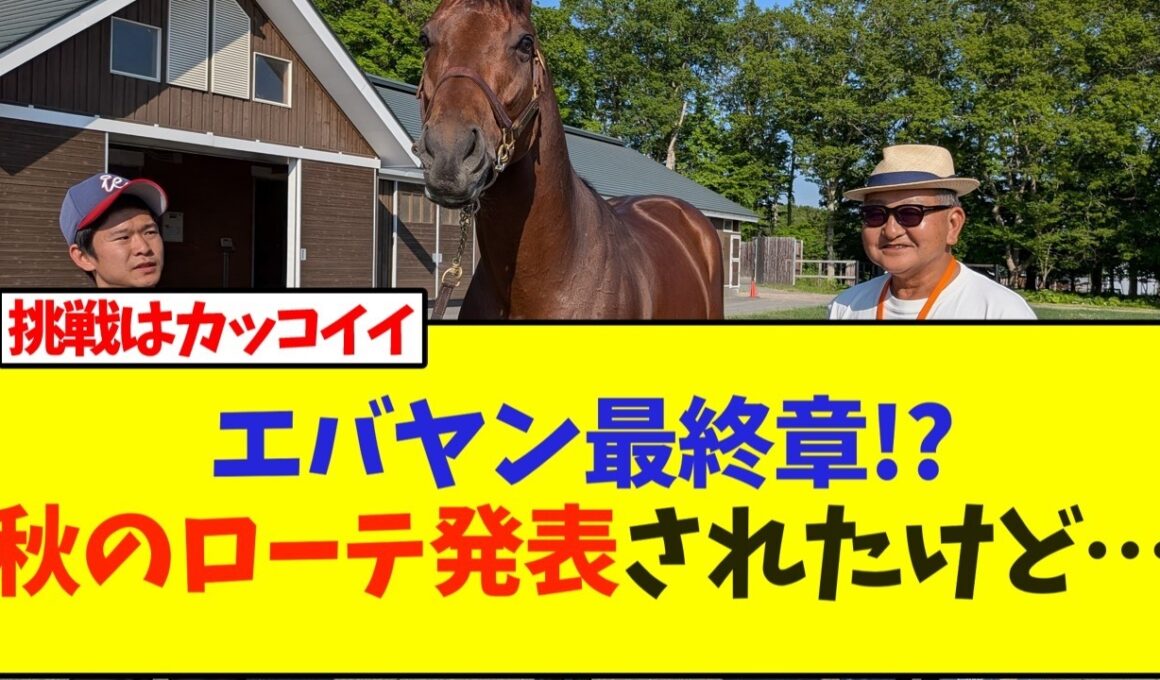 【速報】フォーエバーヤング最終章、今秋のローテ発表されたけど…【競馬】