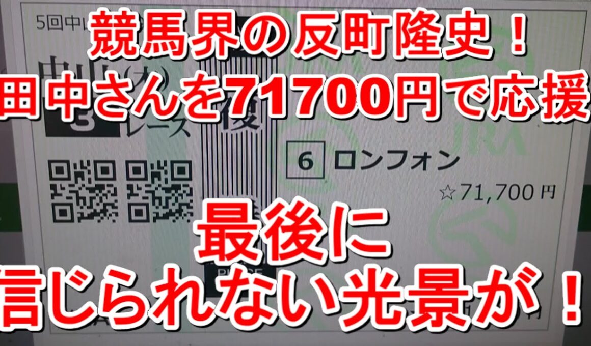 【競馬に人生】最後のカッチースマイル！年末に起きた特大の奇跡！編
