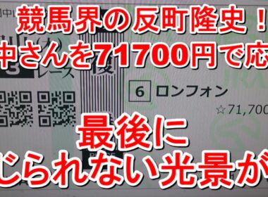 【競馬に人生】最後のカッチースマイル！年末に起きた特大の奇跡！編