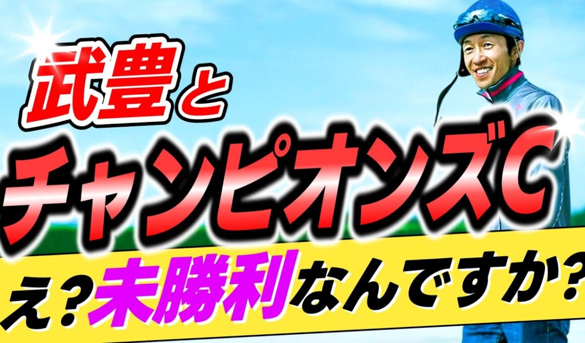 【まさか…😅】武豊←え？チャンピオンズカップ未勝利ってマジですか？【リメイク版】