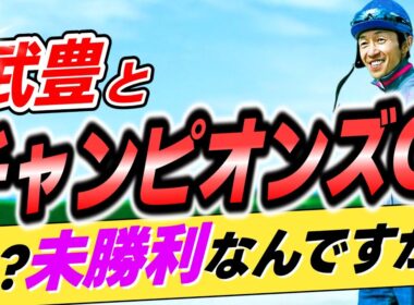 【まさか…😅】武豊←え？チャンピオンズカップ未勝利ってマジですか？【リメイク版】