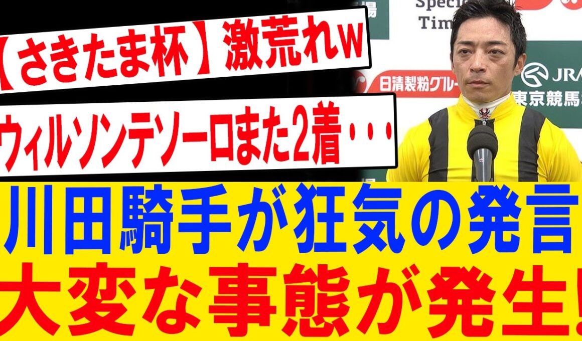 川田騎手の衝撃発言に競馬界騒然！