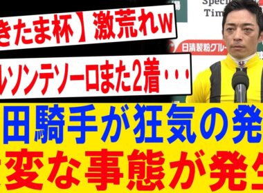 川田騎手の衝撃発言に競馬界騒然！