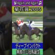 無敗の三冠馬誕生 【菊花賞 2005】 ディープインパクト #菊花賞  #ディープインパクト #武豊