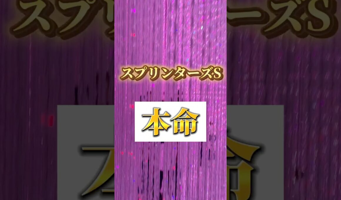 スプリンターズステークス本命発表‼️‼️ #中央競馬予想 #競馬予想 #g1 #スプリンターズステークス #スプリンターズs