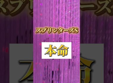 スプリンターズステークス本命発表‼️‼️ #中央競馬予想 #競馬予想 #g1 #スプリンターズステークス #スプリンターズs