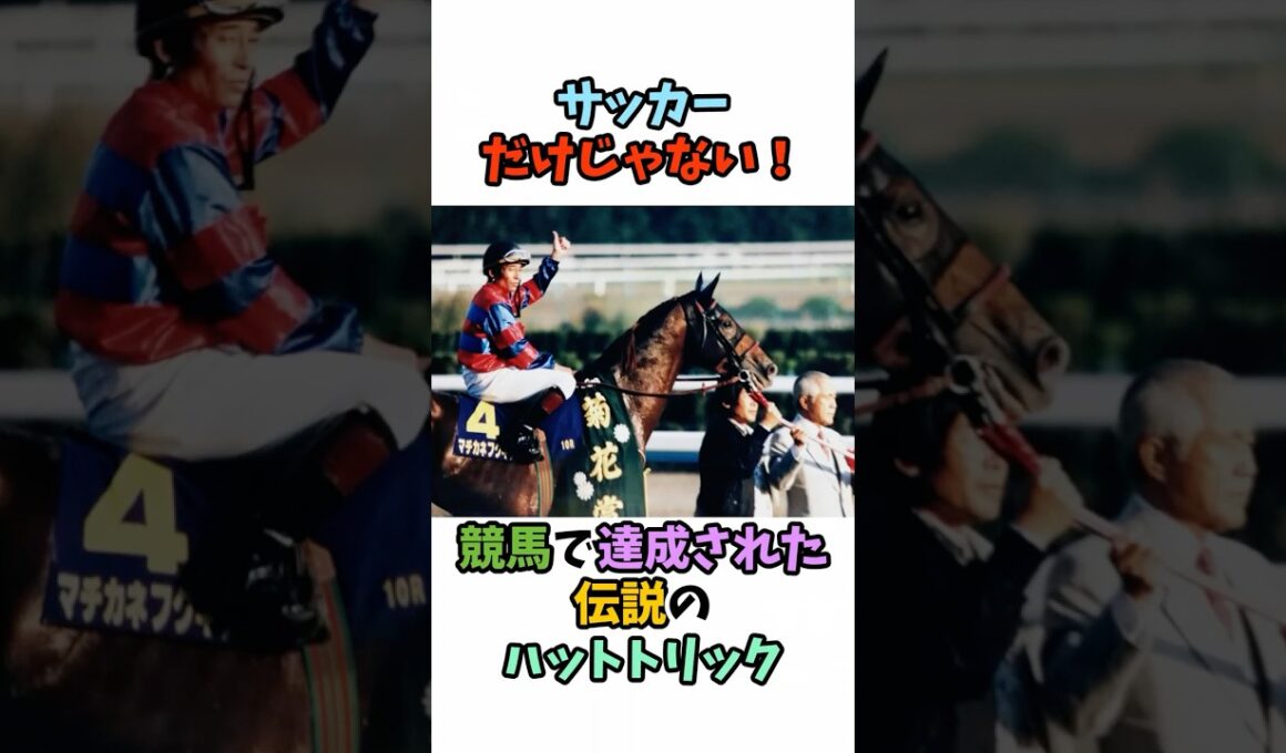 サッカーだけじゃない！競馬で達成された伝説のハットトリック #競馬#horse