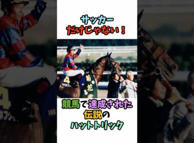 サッカーだけじゃない！競馬で達成された伝説のハットトリック #競馬#horse