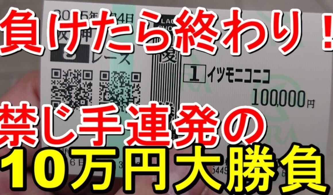 【競馬に人生】大阪杯デー！愛と怒りの借金競馬編