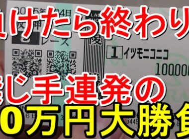 【競馬に人生】大阪杯デー！愛と怒りの借金競馬編