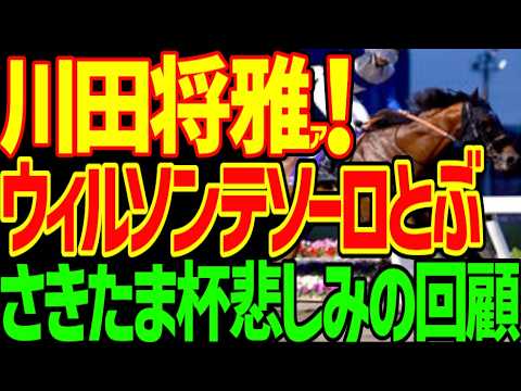 【川田将雅単勝1.8倍で飛ぶ】ロードフォンス！？横山和生にいいようにされて2着の大本命ウィルソンテソーロの悲しみ…なぜ帝王賞でないのか？ベストグリーンは強い！2026年さきたま杯回顧動画【競馬ゆっくり