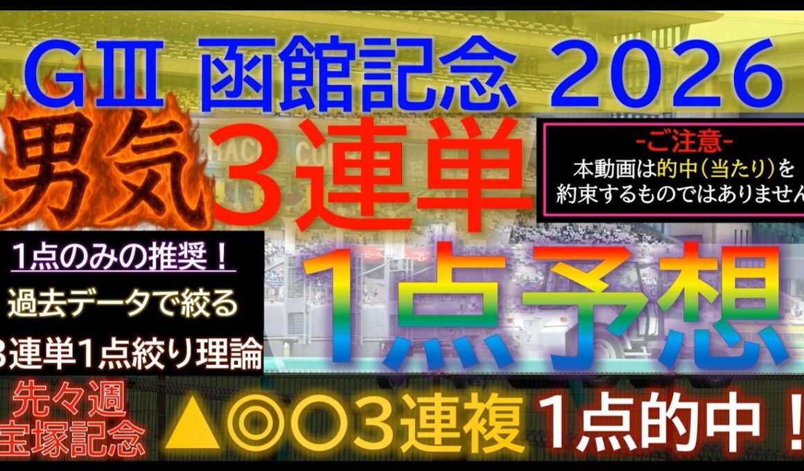 宝塚記念3連複1点的中！【男気1点】函館記念2026～究極3連単1点絞り理論 #競馬 #競馬予想 #函館記念 #函館記念2026 #ラジオnikkei賞 #札幌記念 #函館記念予想 #穴馬 #jra