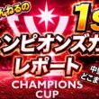 【サカつく2026】サカつく日記　6/25  チャンピオンズカップ到来！検証系は果たして戦えるのか検証！今回もポリシー偏ってませんか？？