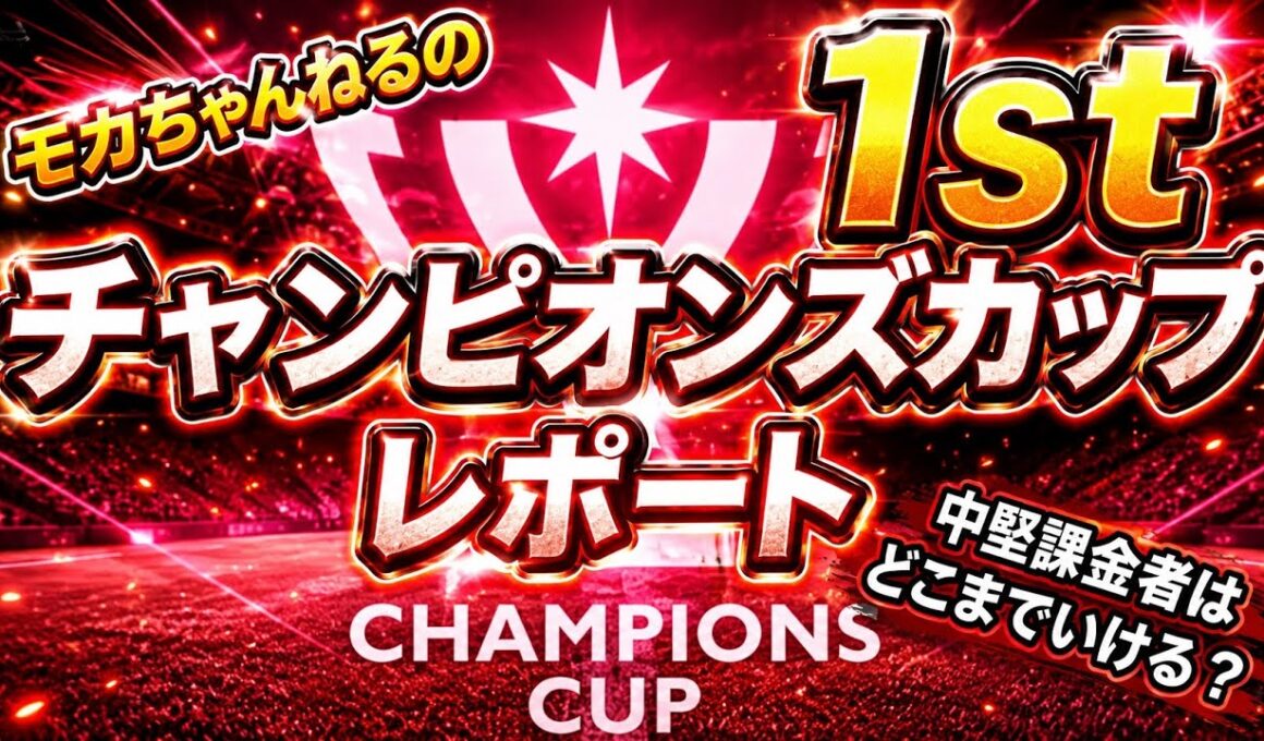 【サカつく2026】サカつく日記　6/25  チャンピオンズカップ到来！検証系は果たして戦えるのか検証！今回もポリシー偏ってませんか？？