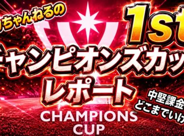 【サカつく2026】サカつく日記　6/25  チャンピオンズカップ到来！検証系は果たして戦えるのか検証！今回もポリシー偏ってませんか？？