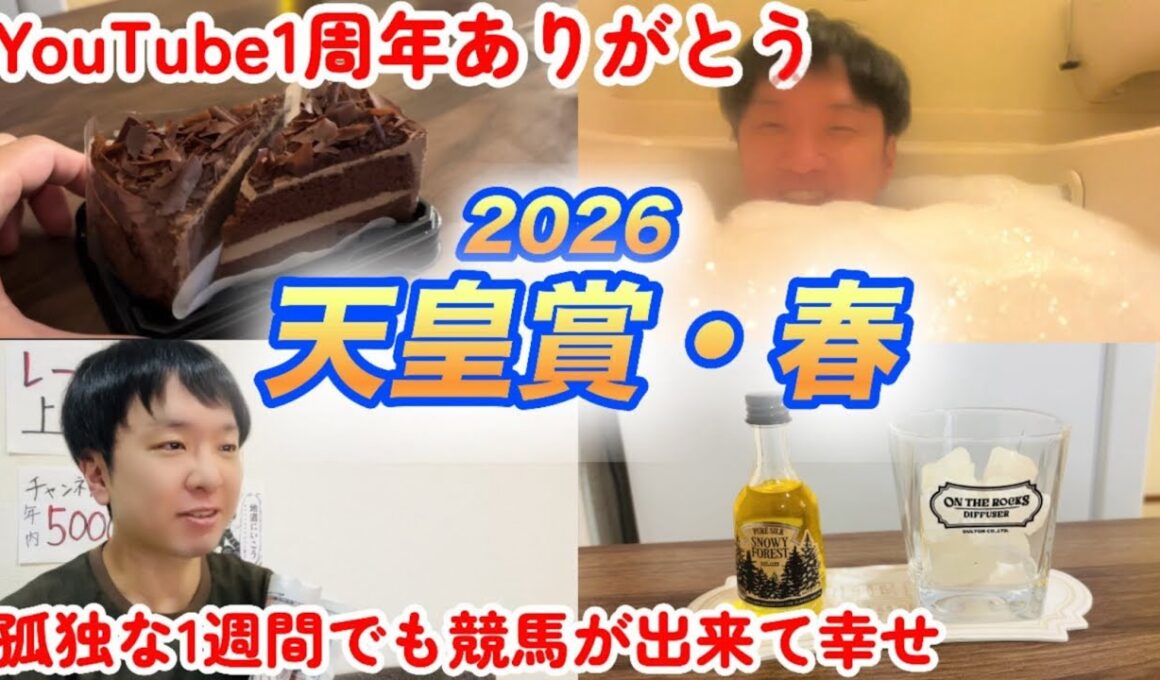 競馬YouTube1周年ありがとう！天皇賞・春2026で大勝負！本命クロワデュノール！