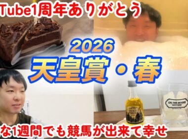 競馬YouTube1周年ありがとう！天皇賞・春2026で大勝負！本命クロワデュノール！