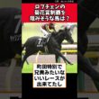 ロブチェンの菊花賞制覇を阻みそうな馬は？【競馬反応集】　#菊花賞　#ロブチェン
