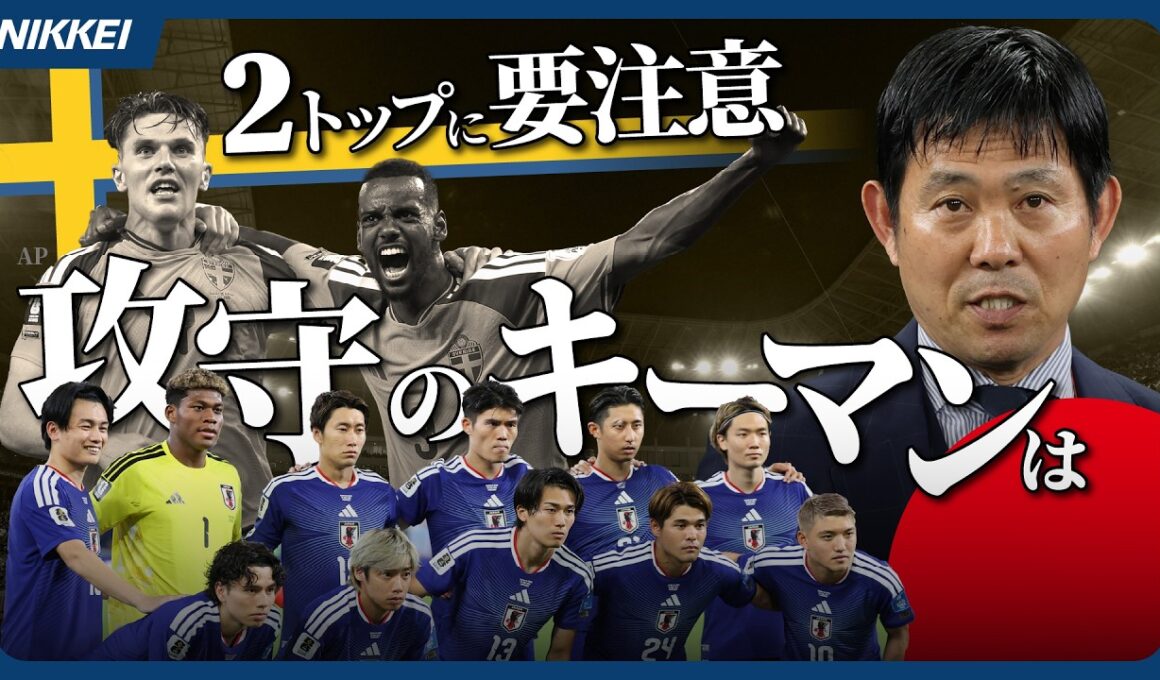 【サッカーワールドカップ】徹底解説！森保ジャパン、スウェーデンとの戦い方は／相手の２枚看板に要注意！／決勝Ｔ進出の条件は？／ラウンド３２の対戦相手は優勝候補ばかり