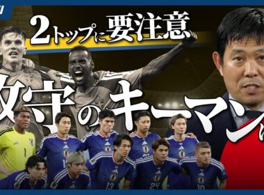【サッカーワールドカップ】徹底解説！森保ジャパン、スウェーデンとの戦い方は／相手の２枚看板に要注意！／決勝Ｔ進出の条件は？／ラウンド３２の対戦相手は優勝候補ばかり