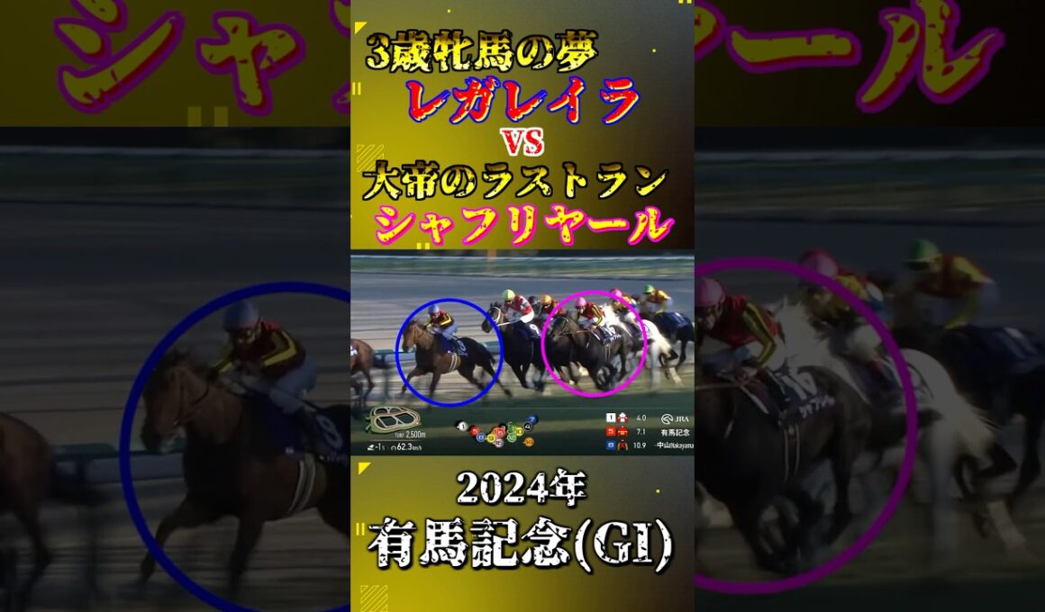 レガレイラ【2024年有馬記念(GI)】#競馬 #shorts #有馬記念 #レガレイラ #シャフリヤール
