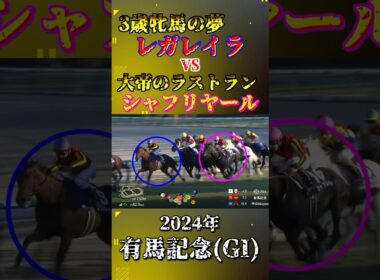 レガレイラ【2024年有馬記念(GI)】#競馬 #shorts #有馬記念 #レガレイラ #シャフリヤール