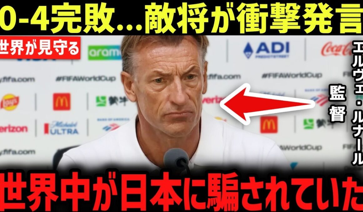 【W杯】「世界中が騙されていた！」チュニジア代表監督が日本代表に0-4敗戦後の本音を告白…その警告に米メディアも騒然！