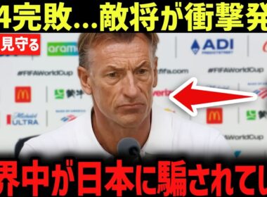 【W杯】「世界中が騙されていた！」チュニジア代表監督が日本代表に0-4敗戦後の本音を告白…その警告に米メディアも騒然！