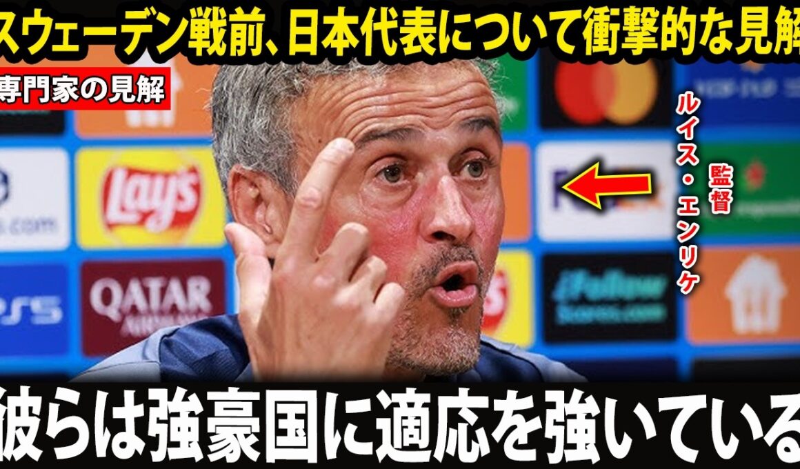 「最も恐ろしいのはスピードでも技術でもない」UEFAチャンピオンズリーグ2連覇のルイス・エンリケ監督、日本代表の"本当の武器"をスウェーデン戦前に告白。欧州メディア騒然！【ワールドカップ2026】