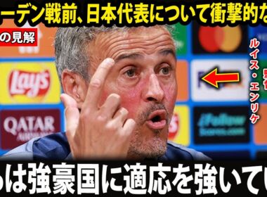 「最も恐ろしいのはスピードでも技術でもない」UEFAチャンピオンズリーグ2連覇のルイス・エンリケ監督、日本代表の"本当の武器"をスウェーデン戦前に告白。欧州メディア騒然！【ワールドカップ2026】