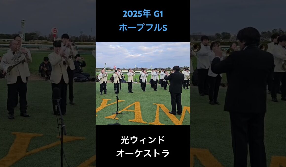 2025年 G1 ホープフルステークス ファンファーレ #ホープフルステークス2025 #中山競馬場 #ファンファーレ